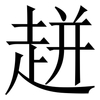 𧻓 𧻓