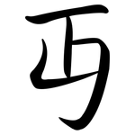 丏: Semi-Kursivschrift