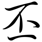 丕: Semi-Kursivschrift