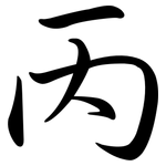 丙: Semi-Kursivschrift 丙: Semi-Kursivschrift