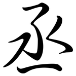 丞: Semi-Kursivschrift