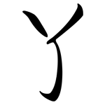 丫: Semi-Kursivschrift