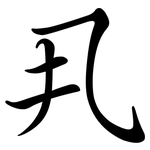 丮: Semi-Kursivschrift