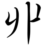 丱: Semi-Kursivschrift