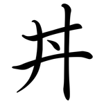 丼: Semi-Kursivschrift