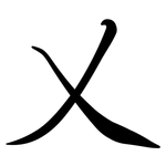 乂: Semi-Kursivschrift