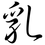 乳: Semi-Kursivschrift