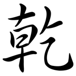 乾: Semi-Kursivschrift