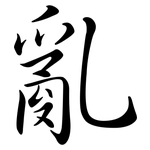 亂: Semi-Kursivschrift