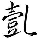 亄: Semi-Kursivschrift