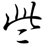 些: Semi-Kursivschrift