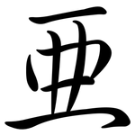 亞: Semi-Kursivschrift