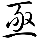 亟: Semi-Kursivschrift 亟: Semi-Kursivschrift