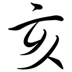 亥: Semi-Kursivschrift 亥: Semi-Kursivschrift