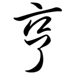 亨: Semi-Kursivschrift