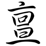 亶: Semi-Kursivschrift