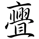 亹: Semi-Kursivschrift