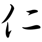 仁: Semi-Kursivschrift
