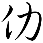 仂: Semi-Kursivschrift