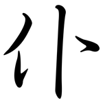 仆: Semi-Kursivschrift