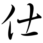 仕: Semi-Kursivschrift