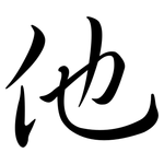 他: Semi-Kursivschrift