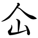 仚: Semi-Kursivschrift