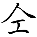 仝: Semi-Kursivschrift