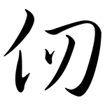 仞: Semi-Kursivschrift