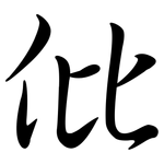 仳: Semi-Kursivschrift