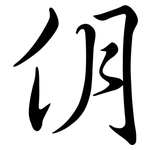 仴: Semi-Kursivschrift