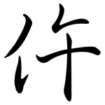 仵: Semi-Kursivschrift