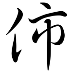 伂: Semi-Kursivschrift