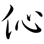 伈: Semi-Kursivschrift