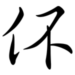 伓: Semi-Kursivschrift