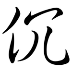 伔: Semi-Kursivschrift