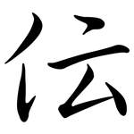 伝: Semi-Kursivschrift