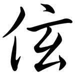 伭: Semi-Kursivschrift