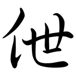 伳: Semi-Kursivschrift