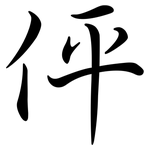 伻: Semi-Kursivschrift