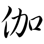 伽: Semi-Kursivschrift 伽: Semi-Kursivschrift
