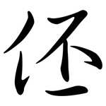 伾: Semi-Kursivschrift