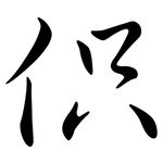 伿: Semi-Kursivschrift