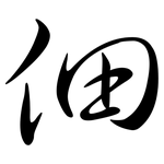 佃: Semi-Kursivschrift