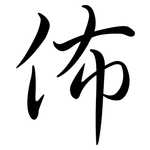 佈: Semi-Kursivschrift