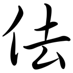 佉: Semi-Kursivschrift