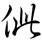 佌: Semi-Kursivschrift