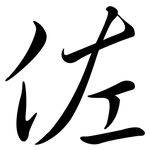 佐: Semi-Kursivschrift