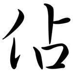 佔: Semi-Kursivschrift