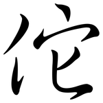 佗: Semi-Kursivschrift